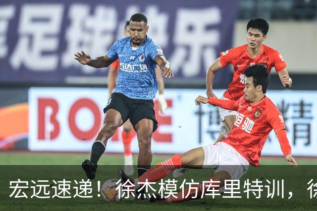 宏远速递！徐杰模仿库里特训，徐昕确定美方经纪，张文逸降薪留队