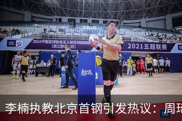 李楠执教北京首钢引发热议：周琦赵睿曾联手失误让他从国家队下课