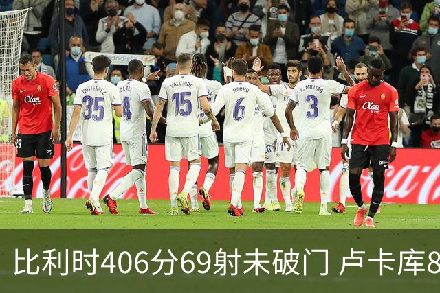 比利时406分69射未破门 卢卡库8场球荒上一球还是2018