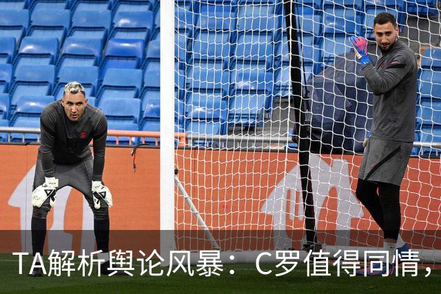 TA解析舆论风暴：C罗值得同情，他在这事件中什么都没做却被卷入